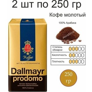 2 шт. Кофе молотый Dallmayr Prodomo, 250 гр. (500 гр). Германия