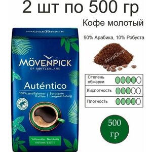 2 шт. Кофе молотый Movenpick El Autentico, 500 гр,1000 гр) Германия