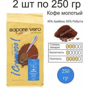 2 шт. Кофе молотый Sapore Vero Cremoso, 250 гр (500 гр)