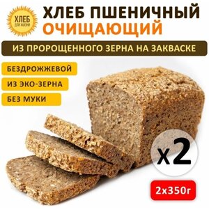 (2х350гр ) Хлеб Пшеничный очищающий, цельнозерновой, бездрожжевой, на закваске - Хлеб для Жизни