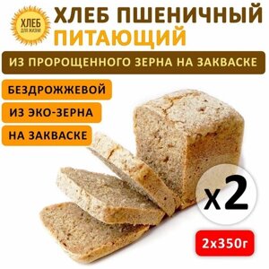 (2х350гр ) Хлеб Пшеничный питающий, цельнозерновой, бездрожжевой, на ржаной закваске - Хлеб для Жизни