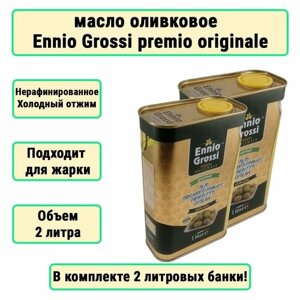 2шт в комплекте Оливковое масло Ennio Grossi 1л