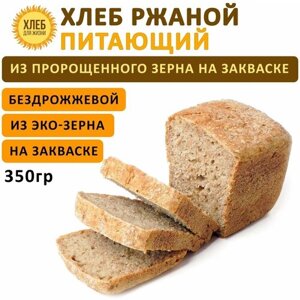 (350гр ) Хлеб Ржаной питающий, цельнозерновой, бездрожжевой, на ржаной закваске - Хлеб для Жизни