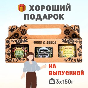 3в1: Мёд и Куркума, Семена, Чёрный тмин - Подарочный набор для любого праздника (включая день рождения), 3 по 150 г