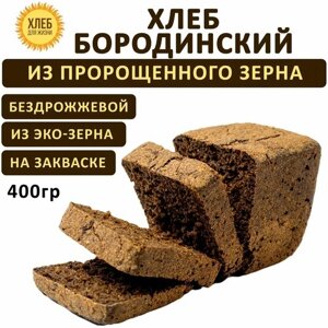 (400гр ) Хлеб Бородинский цельнозерновой, бездрожжевой на ржаной закваске - Хлеб для Жизни