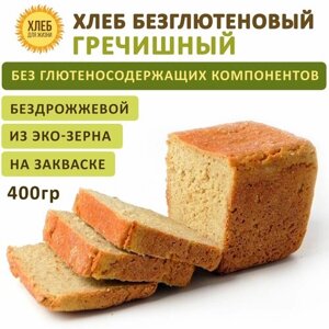 (400гр ) Хлеб Гречишный безглютеновый, цельнозерновой, бездрожжевой на закваске - Хлеб для Жизни