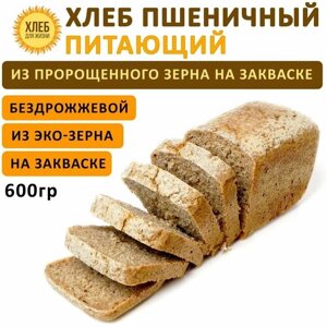 (600гр) Хлеб Пшеничный питающий, цельнозерновой, бездрожжевой, на ржаной закваске - Хлеб для Жизни