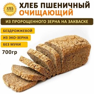 (700гр) Хлеб Пшеничный очищающий, цельнозерновой, бездрожжевой, на ржаной закваске - Хлеб для Жизни