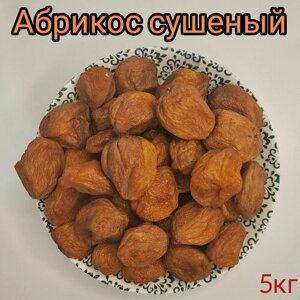 Абрикос сушеный с косточкой 5кг, Урюк отборный