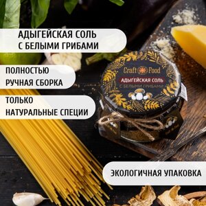 Адыгейская соль С белыми грибами