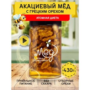 Акациевый мёд с грецким орехом, 430 гр