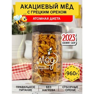 Акациевый мёд с грецким орехом, 960 г