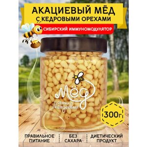 Акациевый мёд с кедровым орехом, 300 г