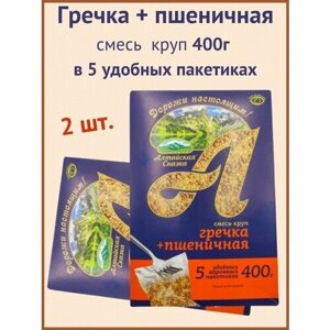 Алтайская сказка/Гречка + пшеничная крупа в пакетах 400г 2шт.