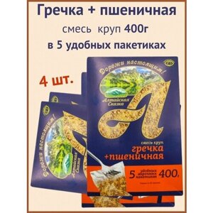 Алтайская сказка/Гречка + пшеничная крупа в пакетах 400г 4шт.
