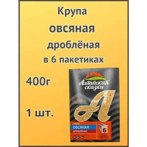 Алтайская сказка/Крупа овсяная дробленая 400г в пакетах 1шт.