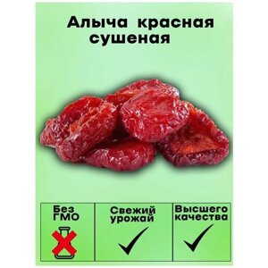 Алыча красная сушеная натуральная, отборная, Армения, 1 кг