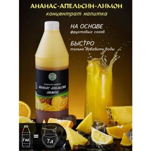 Ананас-Апельсин-Лимон основа для напитка концентрат сироп 1кг добавка в чай, коктейль, лимонад