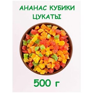 Ананас кубики цветные цукаты 500 г / 0. 5 кг
