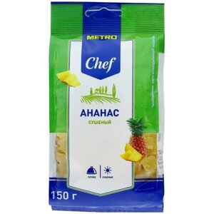 Ананас Metro Chef сушеный, 150г. 5 упаковок.