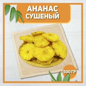 Ананас сушеный 500 гр , 0.5кг / Натуральный ананас / Без сахара