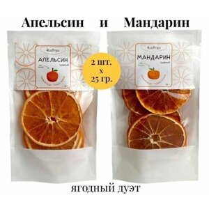 Апельсин и Мандарин сушеные кольцами, набор 2 вкуса по 25г
