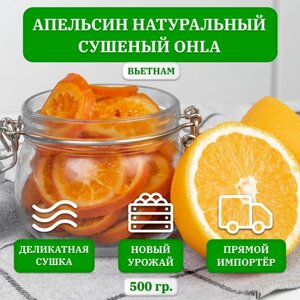 Апельсин сушеный OHLA, сухофрукты кольцами, 500 гр, Вьетнам