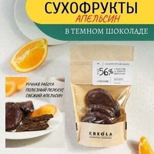 Апельсин в шоколаде, Конфеты фрукты в темном Бельгийском шоколаде (Какао 56%Сухофрукты в глазури. Полезный десерт