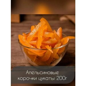 Апельсиновые корочки цукаты натуральные