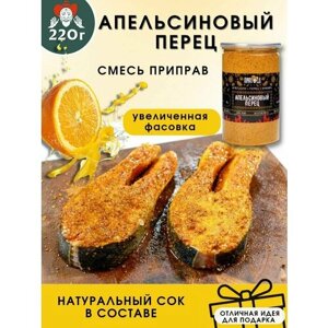 Апельсиновый перец, смесь апельсин-перец-имбирь, 220 гр. пряноед"