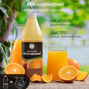Апельсиновый сироп, основа для напитка 1кг аверсфуд