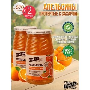 Апельсины протертые с сахаром 2 шт по 570 гр