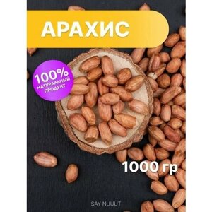 Арахис отборный Аргентина SAYNUUUT, 1000 гр