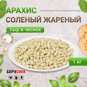 Арахис соленый жареный беруснек с Сыром и Чесноком 1 кг