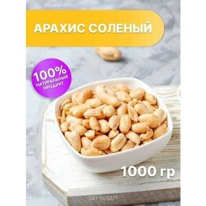 Арахис соленый жареный SAYNUUUT, 1000 гр