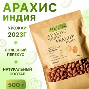 Арахис сырой, очищенный, Индия, НЕ просто орешки, 500гр