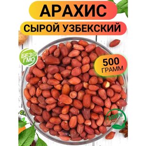 Арахис сырой Узбекский 500гр/ Ореховый Городок