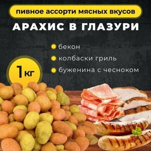 Арахис в глазури Пивное ассорти мясных вкусов, 1 кг / бекон, колбаски гриль, буженина с чесноком / орехи, закуски, снеки к пиву