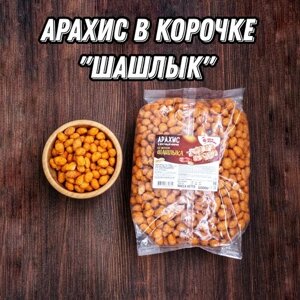 Арахис в хрустящей корочке со вкусом Шашлыка, орехи в глазури к пиву 1 кг Фома Лукич