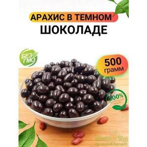 Арахис в шоколаде 500гр/ Арахис в шоколадной глазури/ Ореховый Городок/ Nuts City