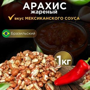 Арахис жареный бразильский "Яркий вкус Мексиканского соуса" 1кг / орехи, закуски, снеки к пиву