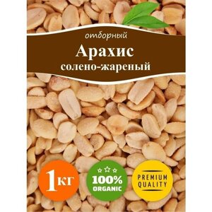 Арахис жареный соленый 1 кг , арахис