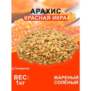 Арахис "Жареный соленый" 1кг со вкусом Икры Красной