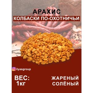 Арахис "Жареный соленый" 1кг со вкусом Колбасы