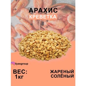 Арахис "Жареный соленый" 1кг со вкусом Креветок