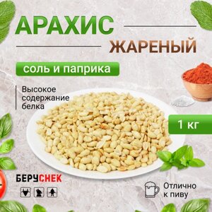 Арахис жареный соленый беруснек с Паприка 1 кг