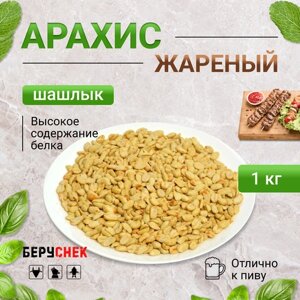 Арахис жареный соленый беруснек Шашлык 1 кг