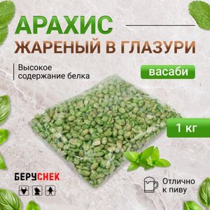 Арахис жареный соленый беруснек Васаби 1 кг