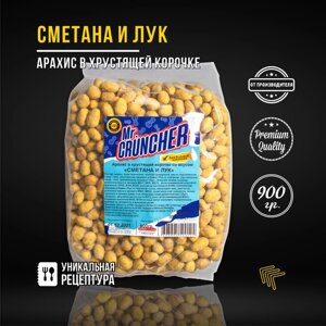 Арахис жареный соленый с хрустящей корочкой Mr. Cruncher в глазури к пиву со вкусом сметаны и лука, 900 гр