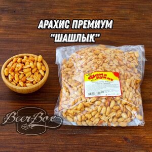 Арахис жареный солёный со вкусом Шашлыка крупный 1 кг Фома Лукич